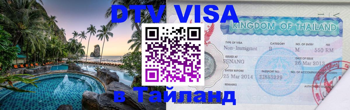 Как сделать DTV визу в Тайланд 