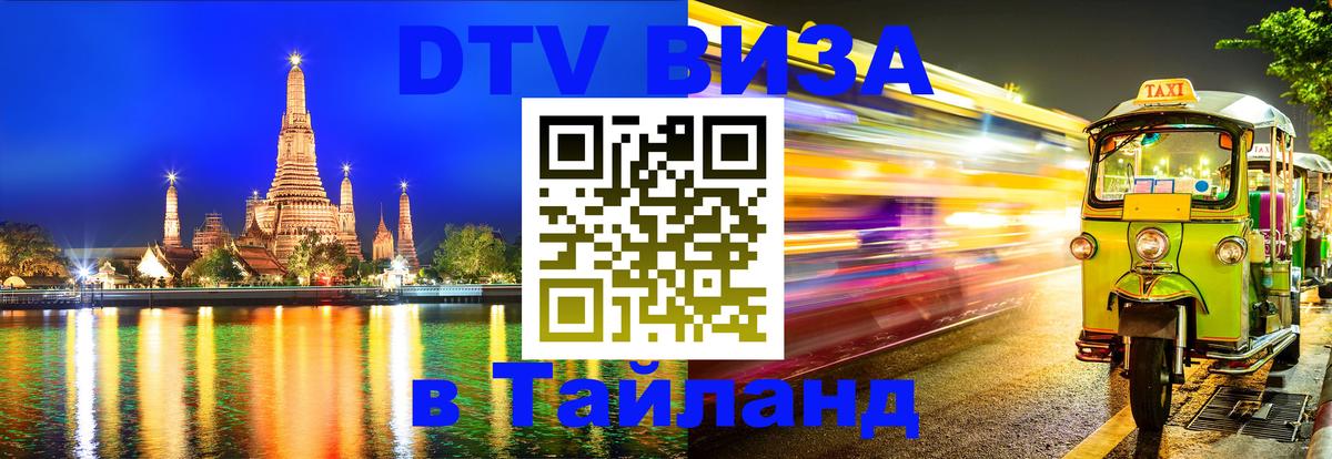 Стоимость и условия DTV визы — оформление в Таиланд под ключ - 