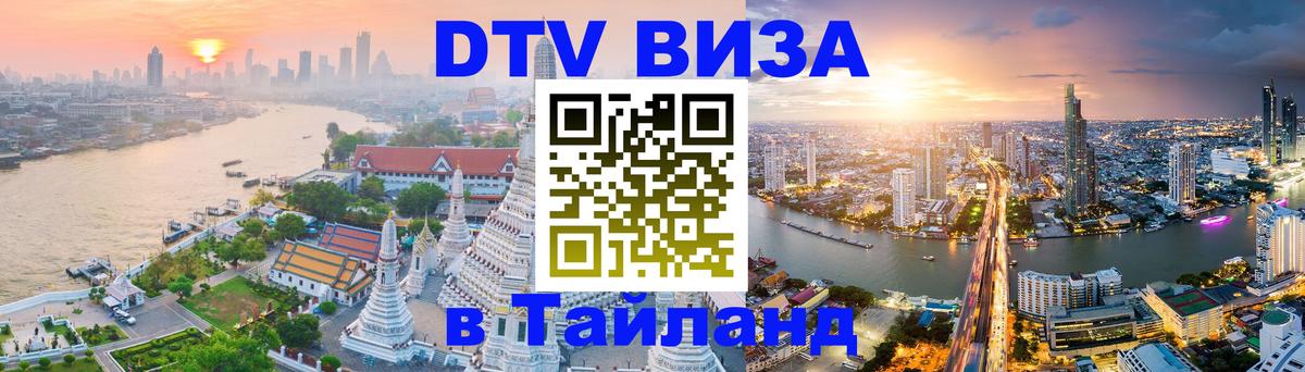 Виза ДТВ на 5 лет в Тайланд 